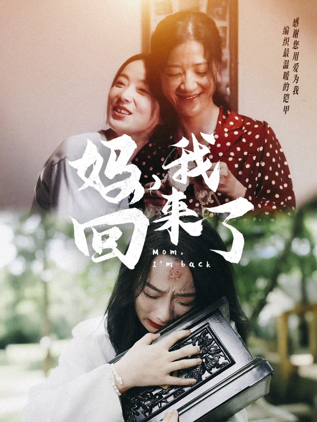 10994-妈-我回来了(70集) 最新 图1张