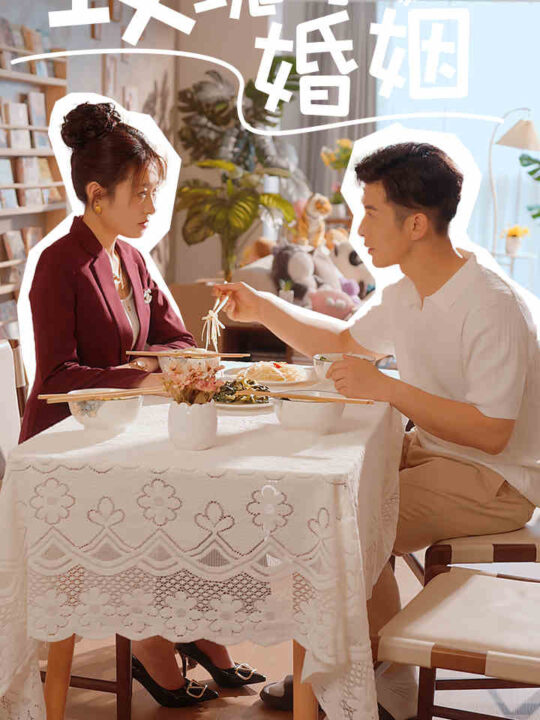 10477-玫瑰的婚姻(40集)