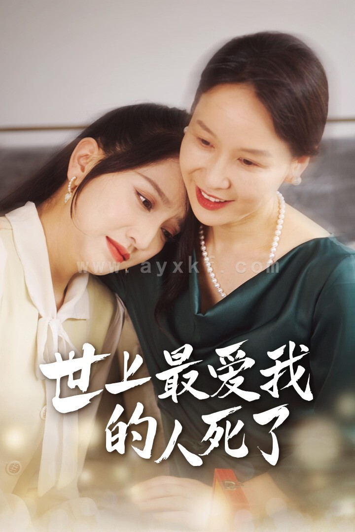 10867-世上最爱我的人死了(48集) 内容图1 一个实时收录全网最齐全的短视频短剧网剧小剧场的网站! 10867-世上最爱我的人死了(48集) 最新 图1张