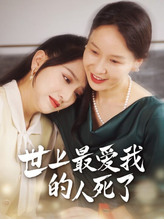 10867-世上最爱我的人死了(48集)