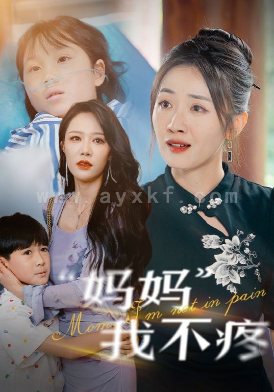 11090-妈妈我不疼(75集) 内容图1 一个实时收录全网最齐全的短视频短剧网剧小剧场的网站! 11090-妈妈我不疼(75集) 最新 图1张