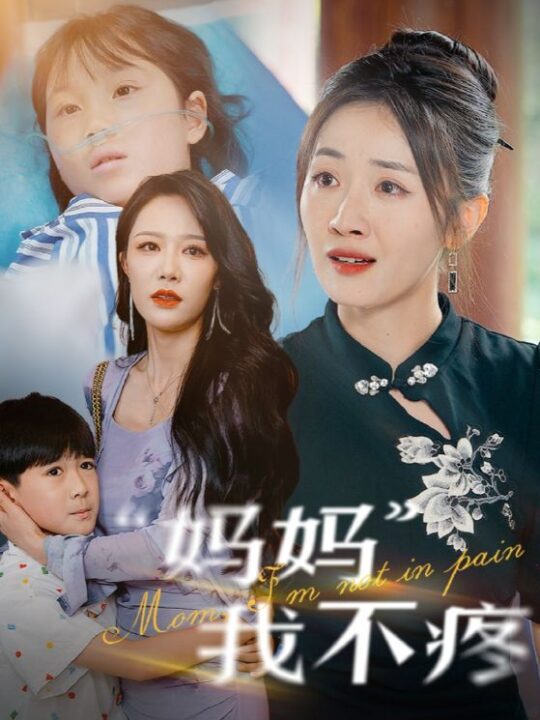 11090-妈妈我不疼(75集)