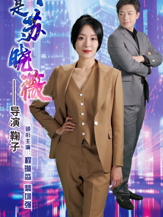 10442-我是苏晓薇(82集)程琳淼