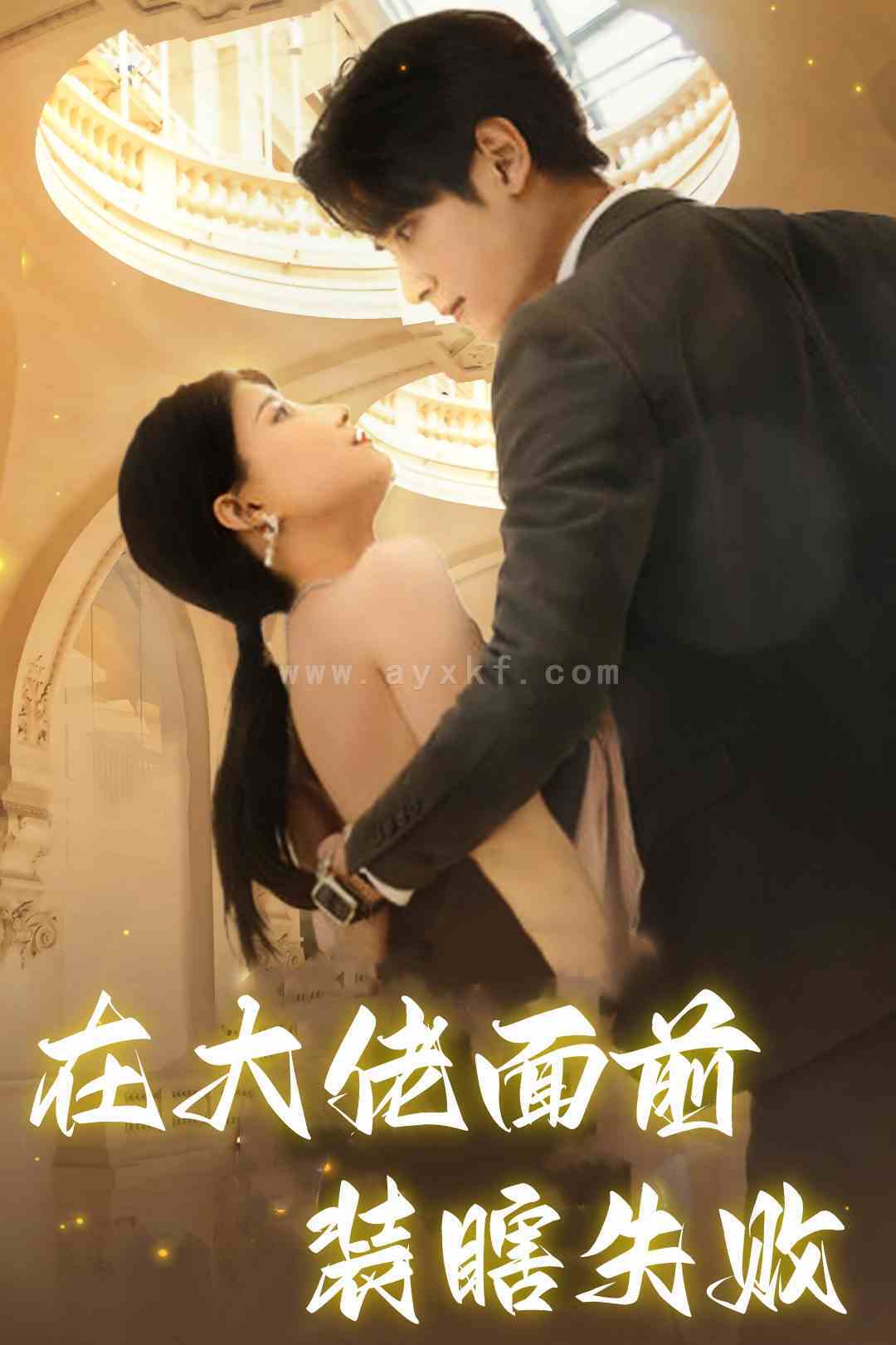 10523-在大佬面前装瞎失败(80集)兰岚&陶思沂 最新 图1张