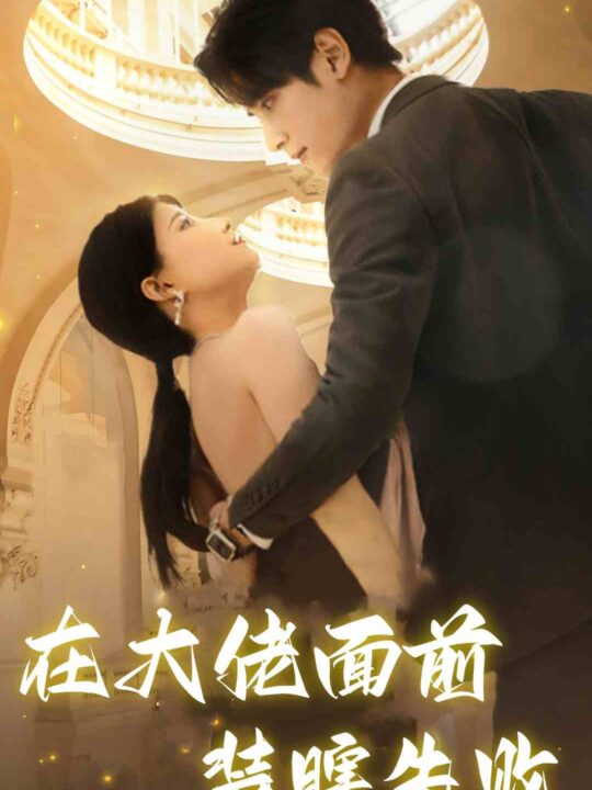 10523-在大佬面前装瞎失败(80集)兰岚&陶思沂