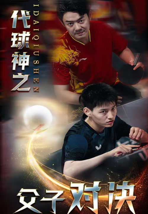 11131-一代球神之父子对决(30集)