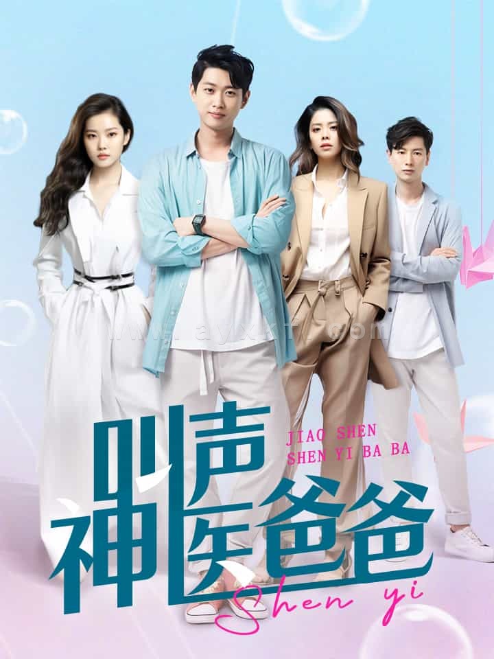 10700-叫声神医爸爸(84集) 内容图1 一个实时收录全网最齐全的短视频短剧网剧小剧场的网站! 10700-叫声神医爸爸(84集) 最新 图1张