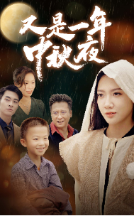 10559-又是一年中秋夜(70集)