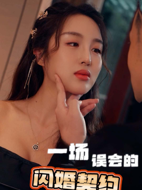 10979-一场误会的闪婚契约(79集)