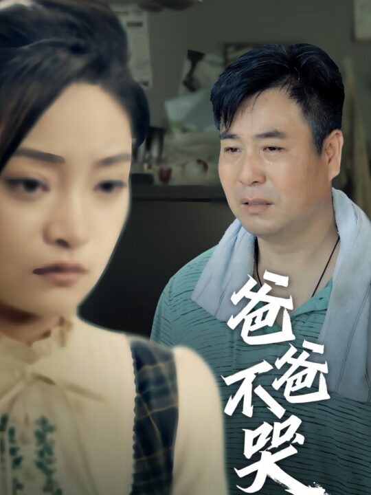 10842-爸爸不哭(40集)洋阳