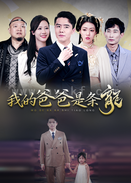 10558-我的爸爸是条龙(93集) 最新 图1张