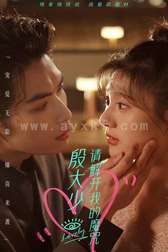 10467-殷大少-请解开我的魔咒(88集) 最新 图1张