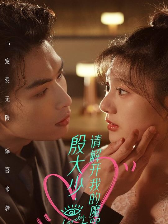 10467-殷大少-请解开我的魔咒(88集)