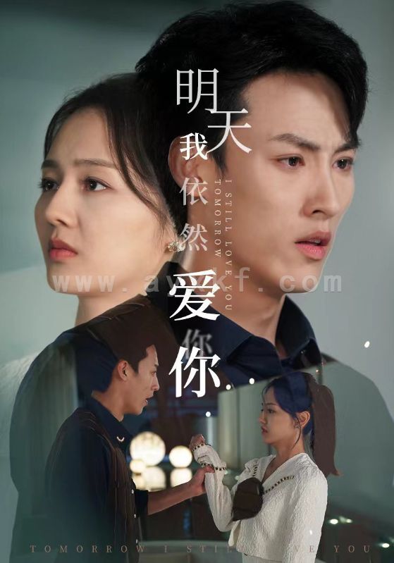 10816-明天我依然爱你(70集) 内容图1 一个实时收录全网最齐全的短视频短剧网剧小剧场的网站! 10816-明天我依然爱你(70集) 最新 图1张