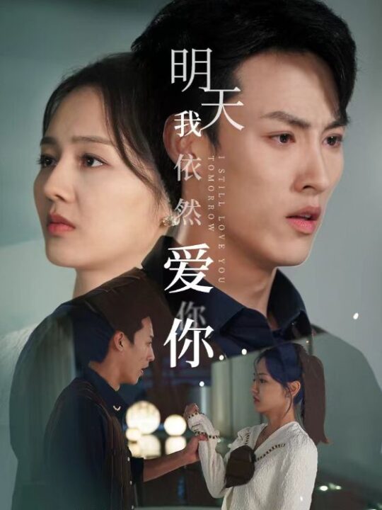 10816-明天我依然爱你(70集)
