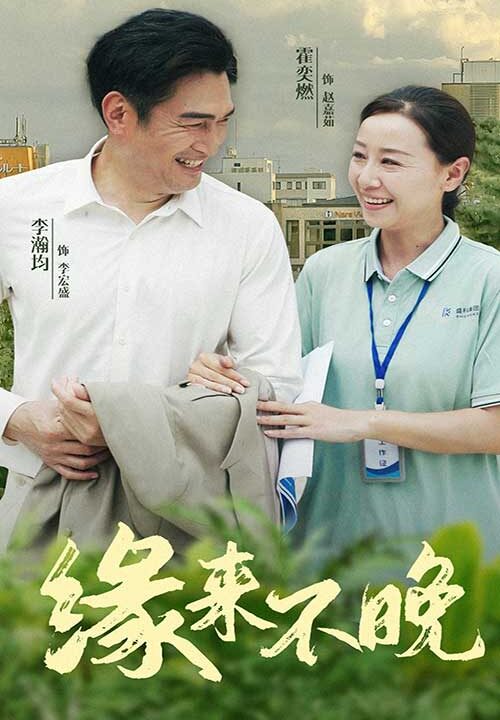 11428-缘来不晚(61集)