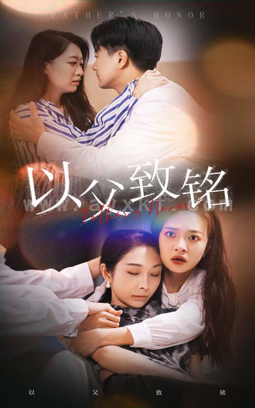 10990-以父致铭(28集) 最新 图1张