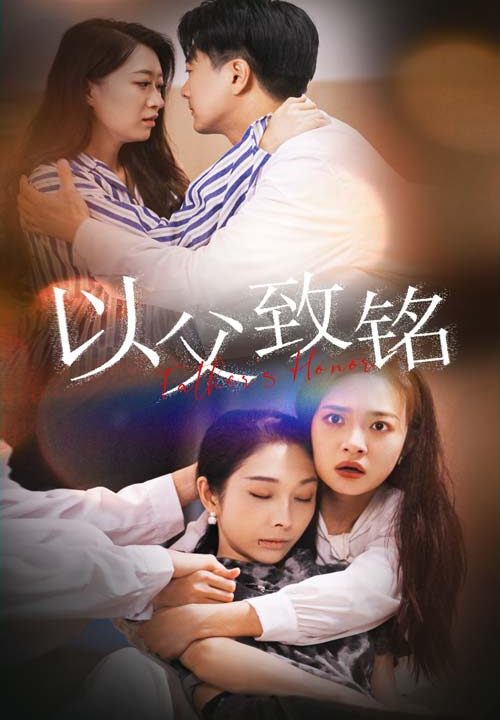 10990-以父致铭(28集)