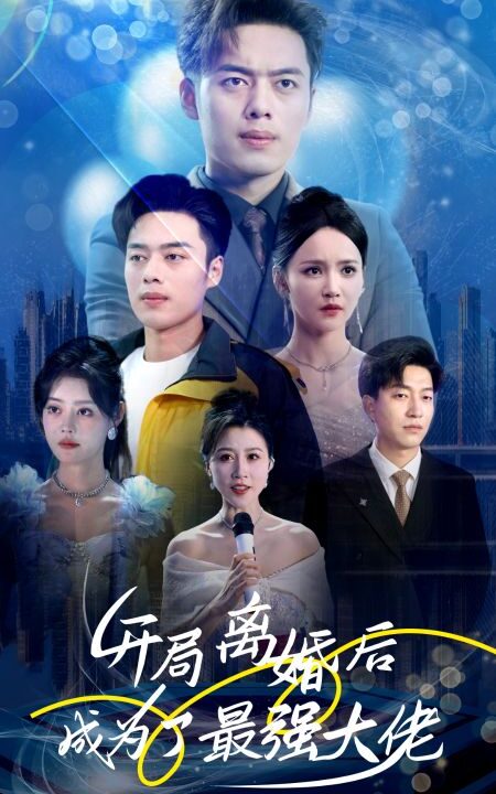 10745-开局离婚后成为了最强大佬(80集)