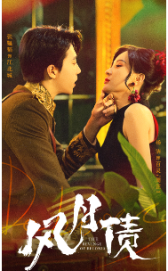 11162-风月债(65集)