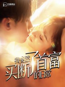 10737-我竟然买断了首富的日常(95集)王子怡 内容图1 一个实时收录全网最齐全的短视频短剧网剧小剧场的网站! 10737-我竟然买断了首富的日常(95集)王子怡 最新 图1张