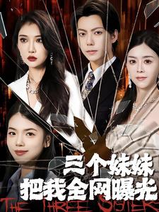 11222-三个妹妹把我全网曝光(100集) 最新 图1张