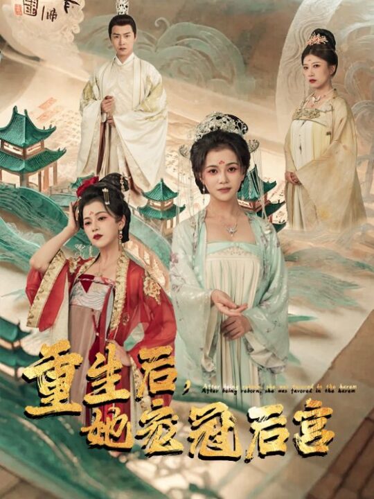 11155-重生后-她宠冠后宫(80集)