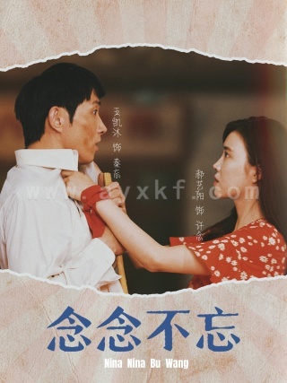 11366-念念不忘(32集) 最新 图1张