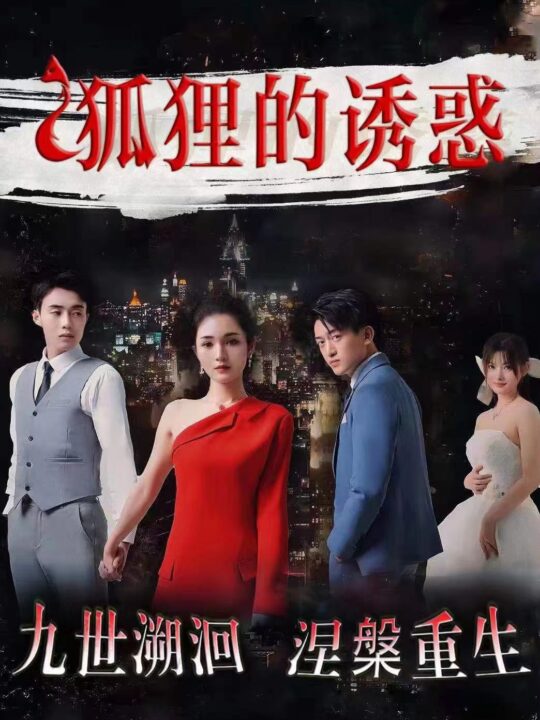 10472-狐狸的诱惑(80集)才艺铭