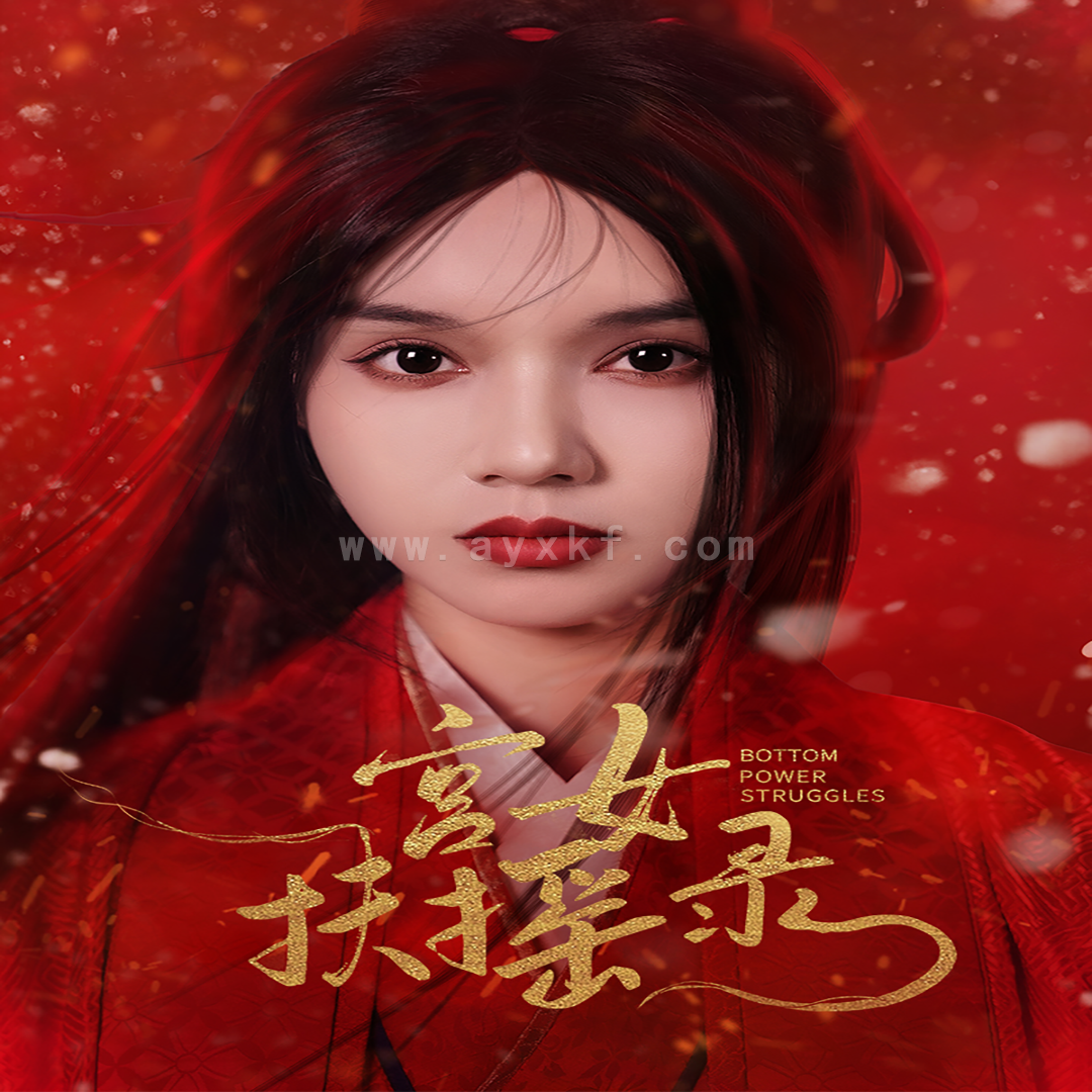 11424-宫女扶摇录$美人心计$深宫宠妃进阶手册(52集) 内容图1 一个实时收录全网最齐全的短视频短剧网剧小剧场的网站! 11424-宫女扶摇录$美人心计$深宫宠妃进阶手册(52集) 最新 图1张