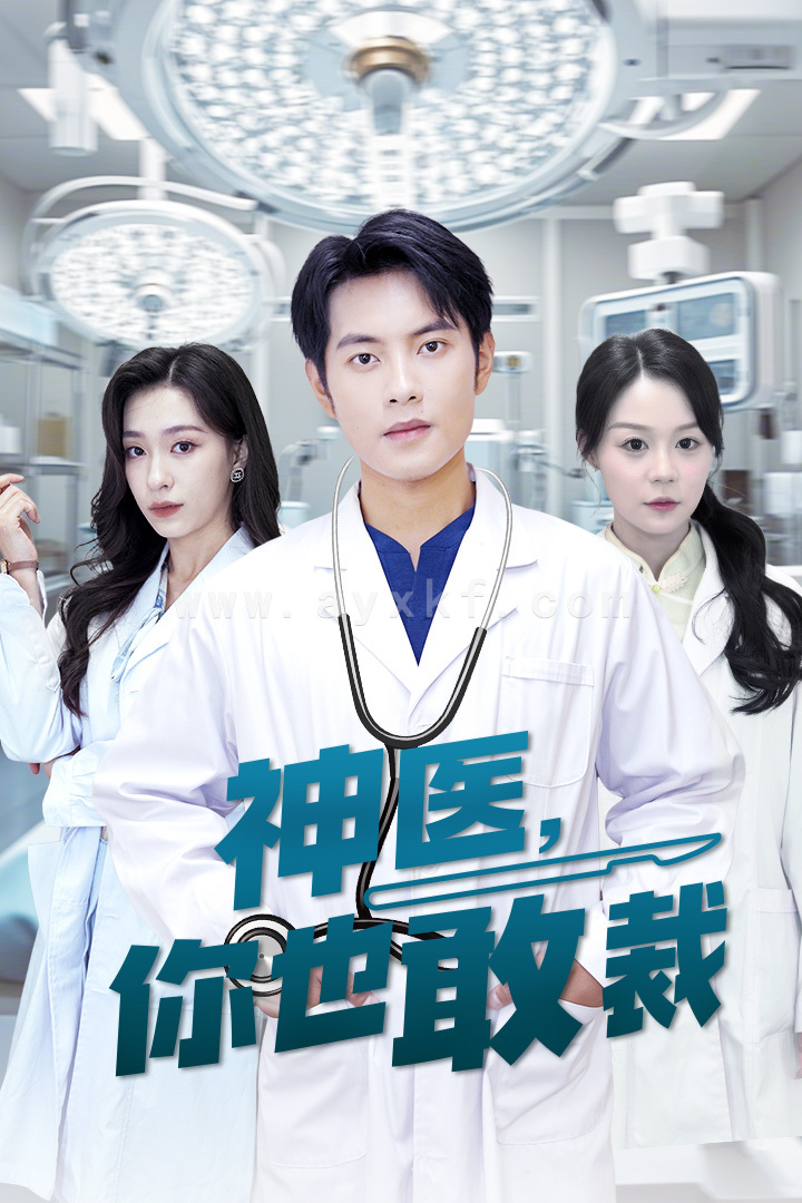 11172-神医你也敢裁(28集) 内容图1 一个实时收录全网最齐全的短视频短剧网剧小剧场的网站! 11172-神医你也敢裁(28集) 最新 图1张