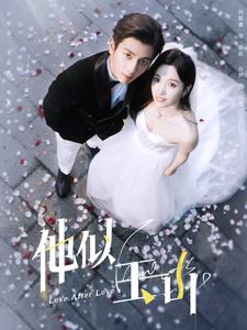 10491-他似玉山(97集)白研