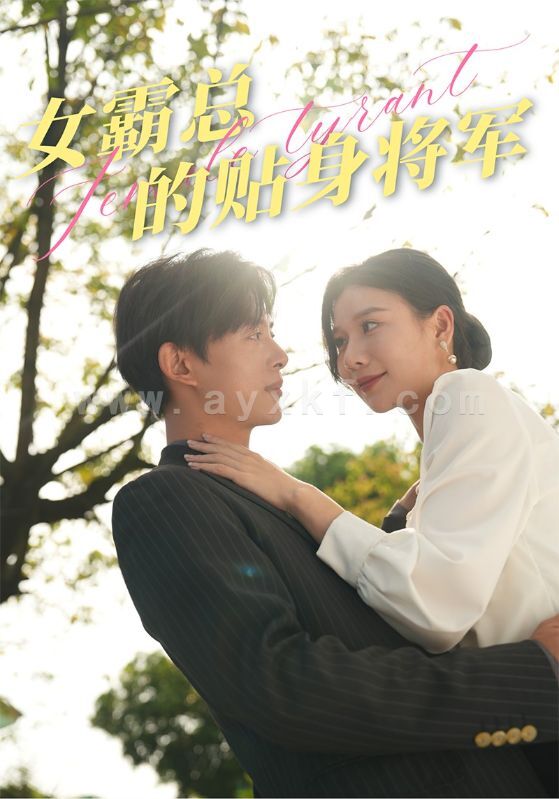 11368-女霸总的贴身将军(80集)谭心 内容图1 一个实时收录全网最齐全的短视频短剧网剧小剧场的网站! 11368-女霸总的贴身将军(80集)谭心 最新 图1张