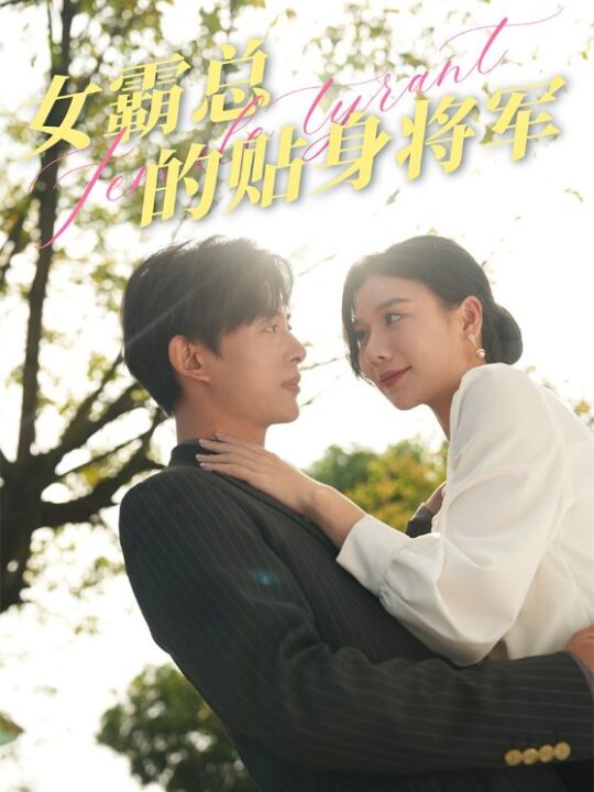 11368-女霸总的贴身将军(80集)谭心