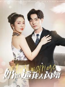 10444-奶奶逼我去闪婚(96集)朱茉颜 内容图1 一个实时收录全网最齐全的短视频短剧网剧小剧场的网站! 10444-奶奶逼我去闪婚(96集)朱茉颜 最新 图1张