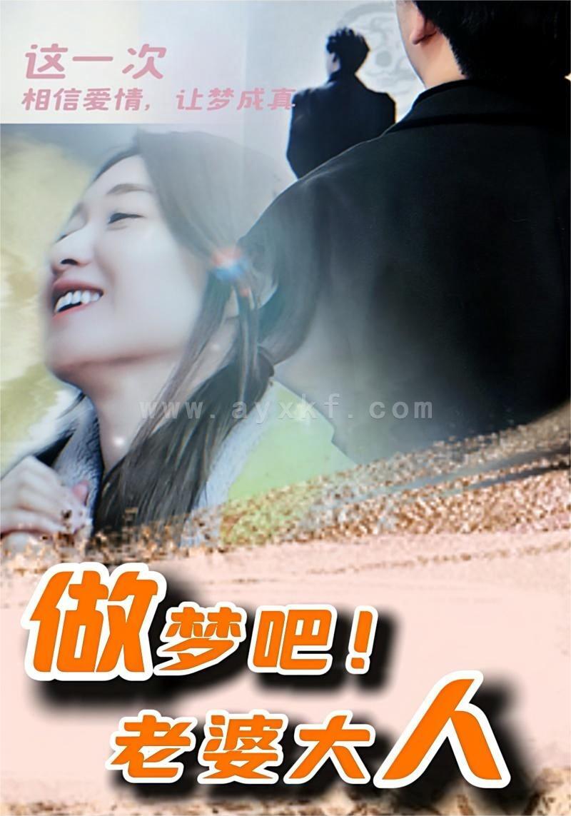 11106-做梦吧！老婆大人(81集) 最新 图1张