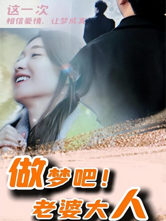 11106-做梦吧！老婆大人(81集)