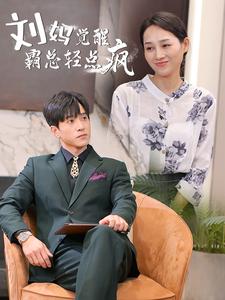 10644-刘妈觉醒霸总轻点疯(40集) 内容图1 一个实时收录全网最齐全的短视频短剧网剧小剧场的网站! 10644-刘妈觉醒霸总轻点疯(40集) 最新 图1张