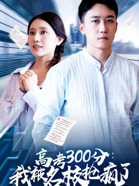 11195-高考300分-我被名校抢疯了(68集)