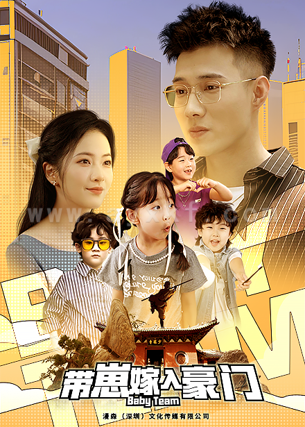 10698-带崽嫁入豪门(80集)黄文博 周冰冰