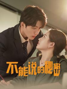 11004-不能说的秘密(76集) 最新 图1张