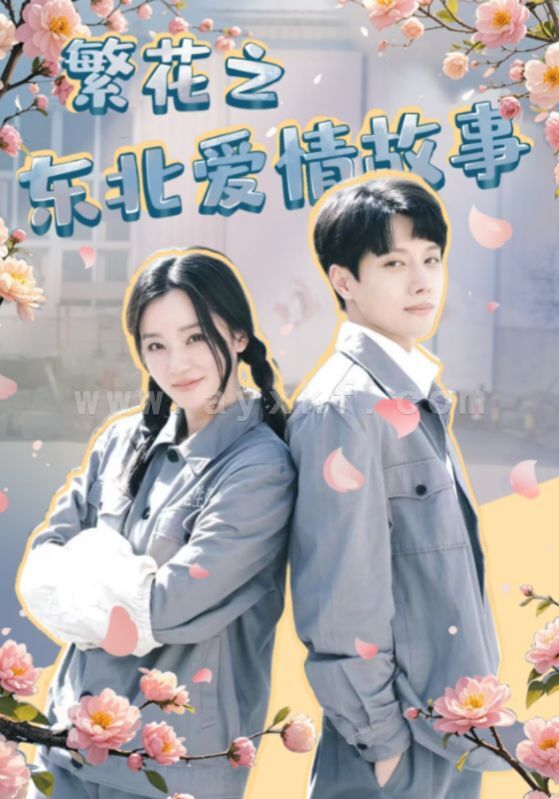 11408-繁花之东北爱情故事(56集) 内容图1 一个实时收录全网最齐全的短视频短剧网剧小剧场的网站! 11408-繁花之东北爱情故事(56集) 最新 图1张