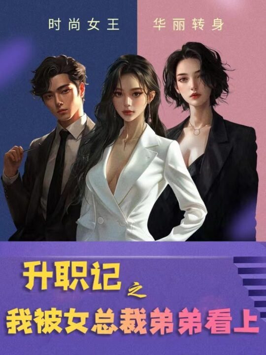 10986-升职记之我被女总裁弟弟看上(70集)翟一莹