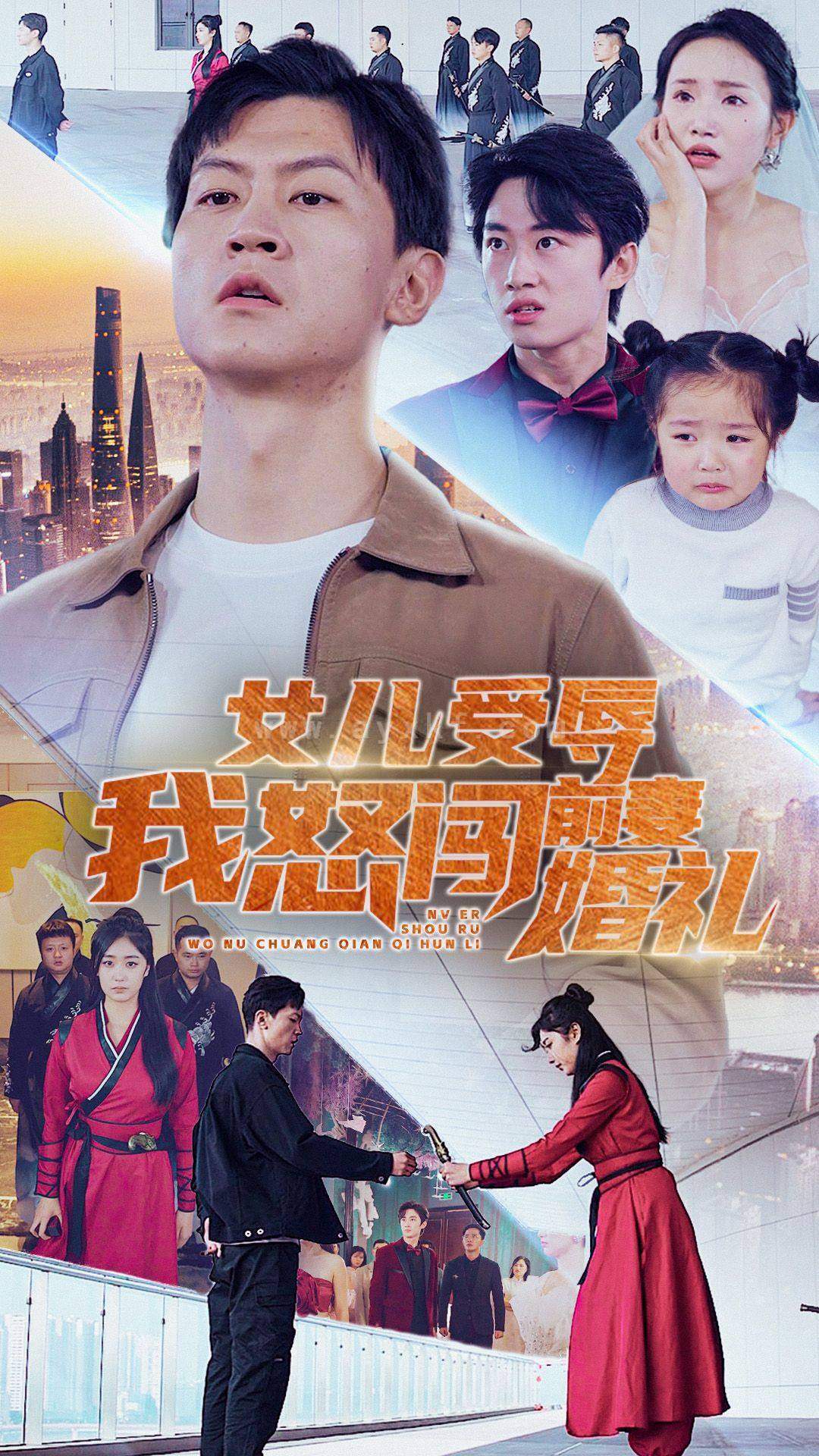 10633-女儿受辱我怒闯前妻婚礼(85集)伍昕宇 内容图1 一个实时收录全网最齐全的短视频短剧网剧小剧场的网站! 10633-女儿受辱我怒闯前妻婚礼(85集)伍昕宇 最新 图1张