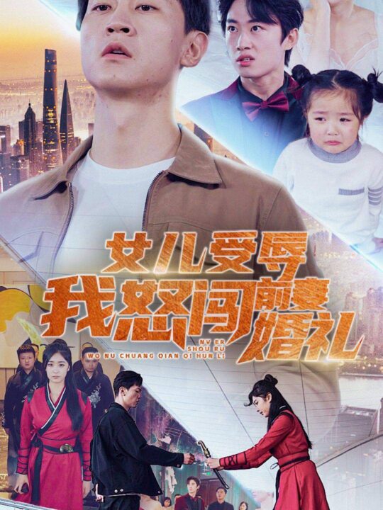 10633-女儿受辱我怒闯前妻婚礼(85集)伍昕宇