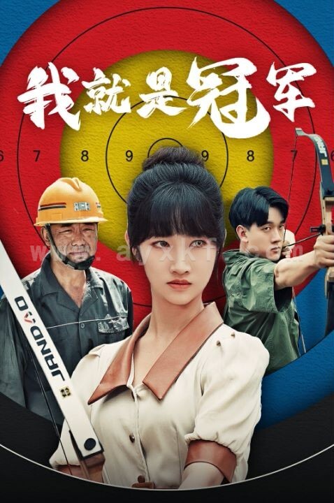 10663-我就是冠军(58集)