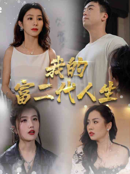 10714-我的富二代人生(86集)