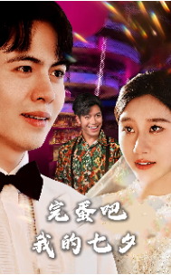 11122-完蛋吧我的七夕(31集)