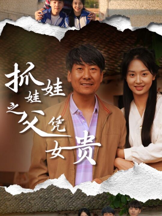 10600-抓娃娃之父凭女贵(32集)