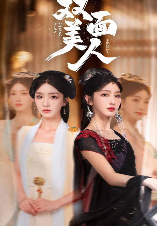 10736-双面美人(30集)